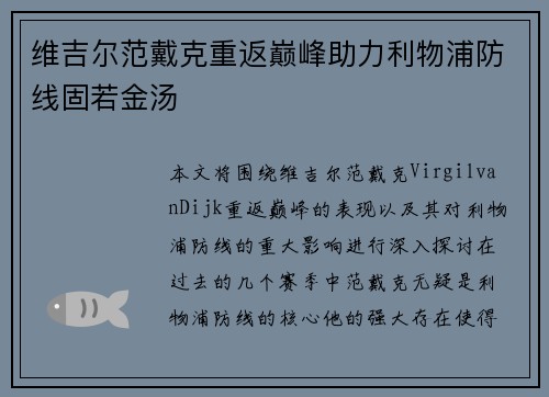 维吉尔范戴克重返巅峰助力利物浦防线固若金汤