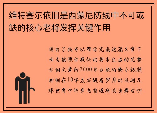 维特塞尔依旧是西蒙尼防线中不可或缺的核心老将发挥关键作用