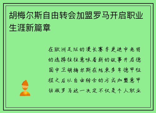 胡梅尔斯自由转会加盟罗马开启职业生涯新篇章