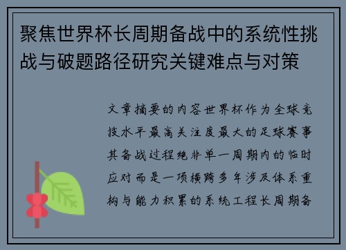聚焦世界杯长周期备战中的系统性挑战与破题路径研究关键难点与对策 聚焦世界杯长周期备战中的系统性挑战与破题路径研究关键难点与对策