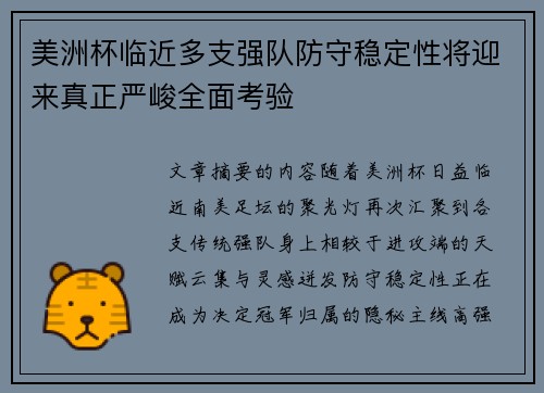 美洲杯临近多支强队防守稳定性将迎来真正严峻全面考验