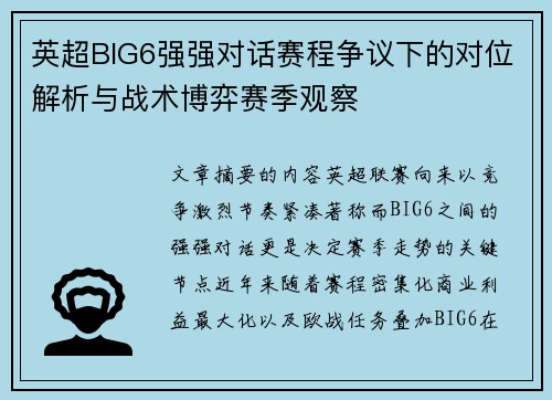 英超BIG6强强对话赛程争议下的对位解析与战术博弈赛季观察