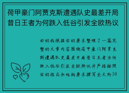 荷甲豪门阿贾克斯遭遇队史最差开局昔日王者为何跌入低谷引发全欧热议