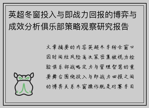 英超冬窗投入与即战力回报的博弈与成效分析俱乐部策略观察研究报告 英超冬窗投入与即战力回报的博弈与成效分析俱乐部策略观察研究报告