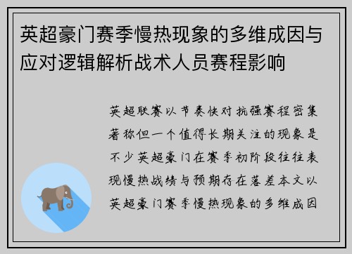 英超豪门赛季慢热现象的多维成因与应对逻辑解析战术人员赛程影响