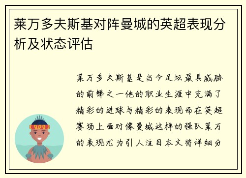 莱万多夫斯基对阵曼城的英超表现分析及状态评估 莱万多夫斯基对阵曼城的英超表现分析及状态评估