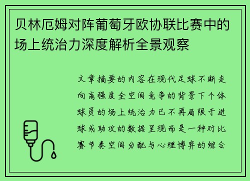 贝林厄姆对阵葡萄牙欧协联比赛中的场上统治力深度解析全景观察