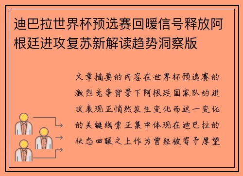 迪巴拉世界杯预选赛回暖信号释放阿根廷进攻复苏新解读趋势洞察版