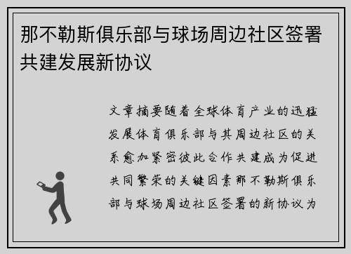 那不勒斯俱乐部与球场周边社区签署共建发展新协议