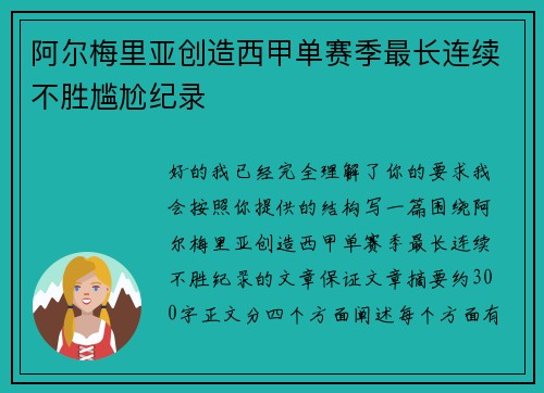阿尔梅里亚创造西甲单赛季最长连续不胜尴尬纪录