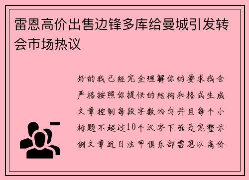雷恩高价出售边锋多库给曼城引发转会市场热议