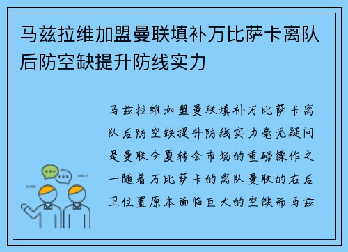 马兹拉维加盟曼联填补万比萨卡离队后防空缺提升防线实力