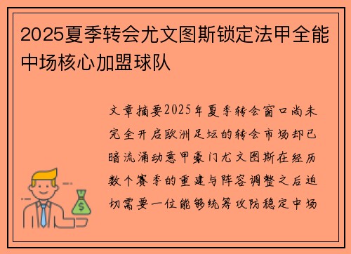2025夏季转会尤文图斯锁定法甲全能中场核心加盟球队