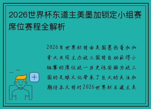 2026世界杯东道主美墨加锁定小组赛席位赛程全解析