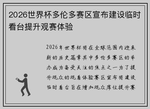 2026世界杯多伦多赛区宣布建设临时看台提升观赛体验