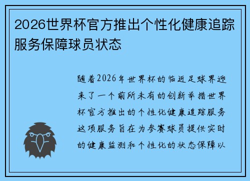 2026世界杯官方推出个性化健康追踪服务保障球员状态 2026世界杯官方推出个性化健康追踪服务保障球员状态