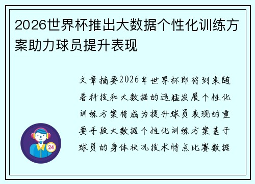 2026世界杯推出大数据个性化训练方案助力球员提升表现