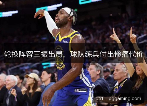 轮换阵容三振出局,球队练兵付出惨痛代价 轮换阵容三振出局,球队练兵付出惨痛代价