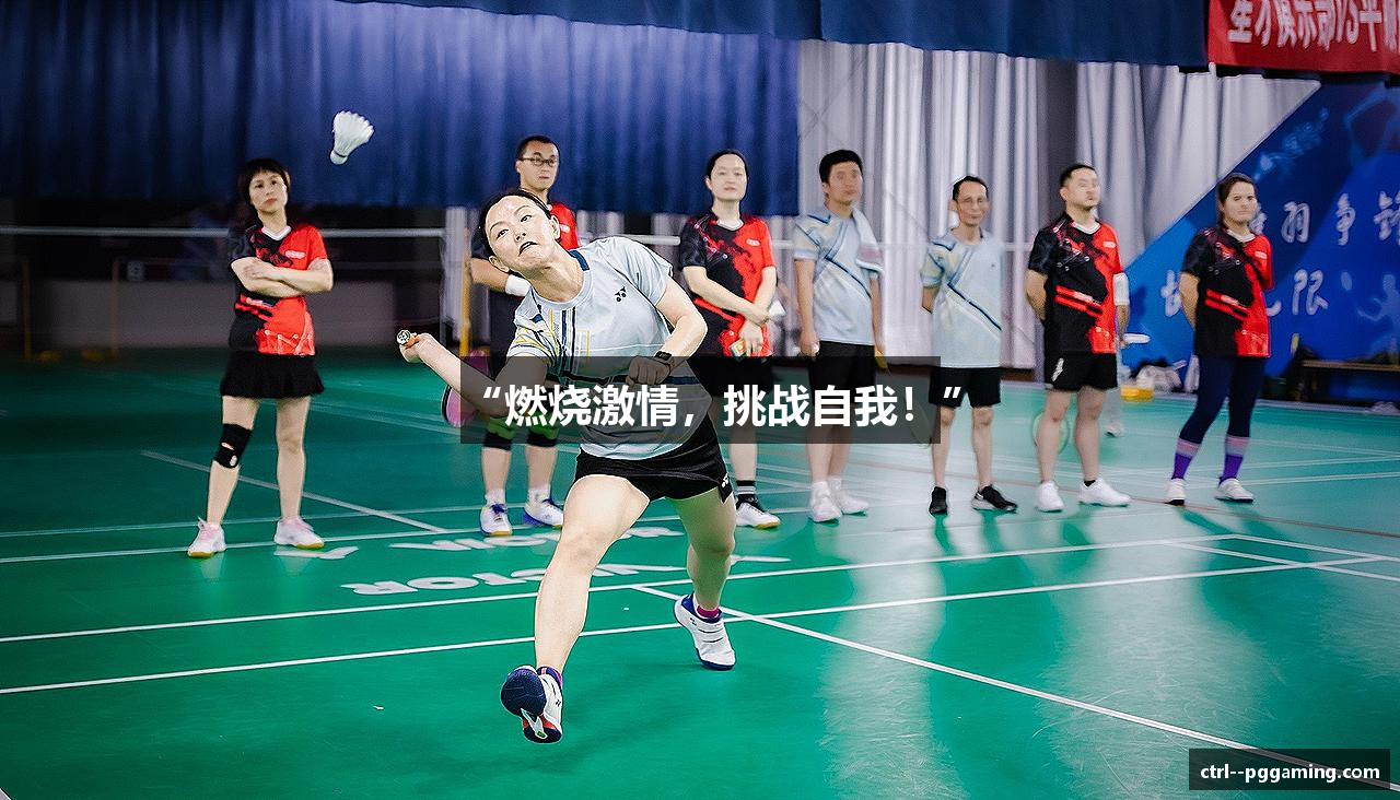 “燃烧激情，挑战自我！”